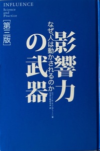 影響力の武器 第三版 ロバート・B.チャルディーニ 476頁 2020/3 第22刷 誠信書房