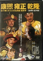 康熙 雍正 乾隆 ⑧ DVD 日本語字幕 144min 2007/8 コニービデオ_画像1