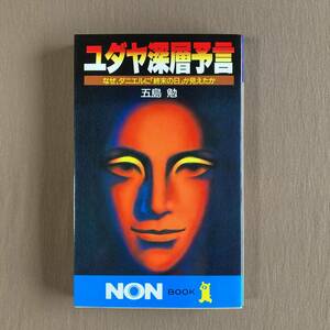 ユダヤ深層予言 なぜ、ダニエルに「終末の日」が見えたか★五島勉★祥伝社 NON BOOK 新書 1989年発行 (初版)