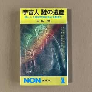 宇宙人謎の遺産 彼らこそ地球文明の影の支配者だ★五島勉★祥伝社 NON BOOK 新書 1988年発行 (重刷)