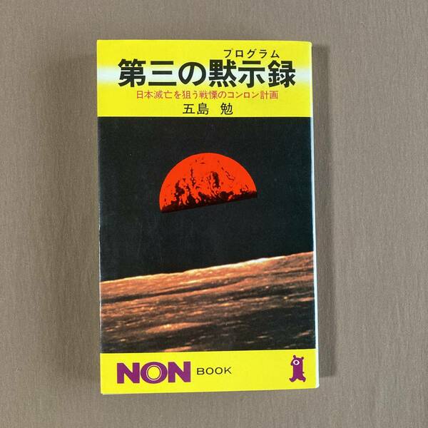 第三の黙示録 日本滅亡を狙う戦慄のコンロン計画★五島勉★祥伝社 NON BOOK 新書 1988年発行 (重刷)