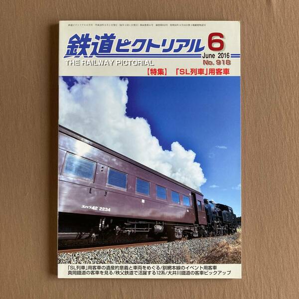 鉄道ピクトリアル 2016年6月号No.918★SL列車用客車★釧網本線のイベント用客車／真岡鐵道 SLもおか／秩父鉄道12系／大井川鐵道