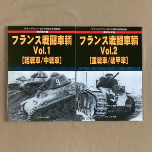 第2時世界大戦 フランス戦闘車両 VOL.1 VOL.2★軽戦車 中戦車 重戦車 装甲車 ルノー シャール パナール etc.★グランドパワー2013年別冊の画像1