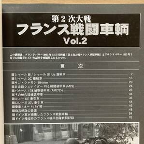 第2時世界大戦 フランス戦闘車両 VOL.1 VOL.2★軽戦車 中戦車 重戦車 装甲車 ルノー シャール パナール etc.★グランドパワー2013年別冊の画像6