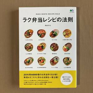 ラク弁当レシピの法則★長谷川りえ★エイ出版 単行本 2019年発行 (初版)