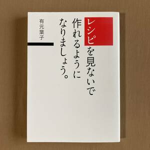 有元葉子★レシピを見ないで作れるようになりましょう★冷蔵庫にあるもので、ちゃちゃっとおいしい料理を作るコツ★SBクリエイティブ単行本