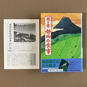 聞き書 静岡の食事 月報付★日本の食生活全集 22巻★農文協 1986年発行 (初版) 単行本ハードカバー