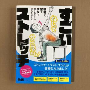 すごいストレッチ 職場で、家で、学校で、働くあなたの疲れをほぐす★崎田ミナ★MdNコーポレーション 単行本 2017年発行 (重刷)