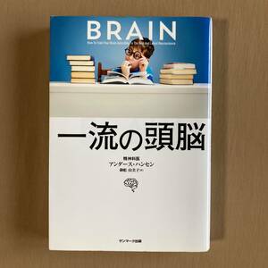 一流の頭脳 自分を変えるブレイン・シフト★アンダース・ハンセン★サンマーク出版 単行本 2018年発行 (重刷)