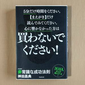 新装版 非常識な成功法則★神田昌典★フォレスト出版 2018年発行 (重刷)