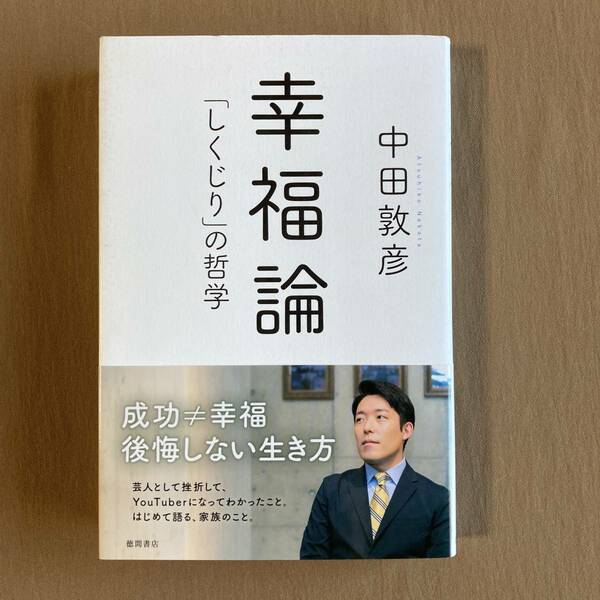 中田敦彦★幸福論 「しくじり」の哲学★徳間書店 新書 2020年発行 (初版)