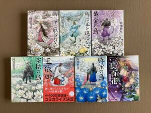 阿部智里 八咫烏シリーズ1-6巻＋外伝 全7巻セット★文春文庫