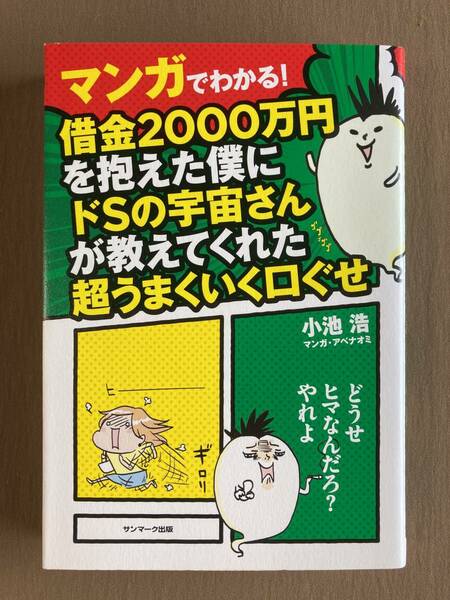 マンガでわかる 借金2000万円を抱えた僕にドSの宇宙さんが教えてくれた超うまくいく口ぐせ★小池浩★サンマーク出版 単行本 2020年