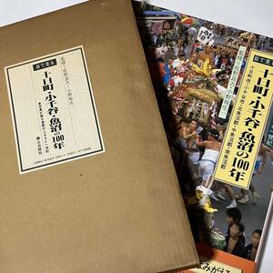 目で見る 十日町・小千谷・魚沼の100年