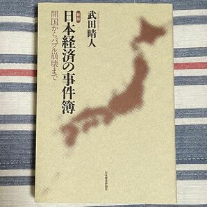 日本経済の事件簿　武田晴人