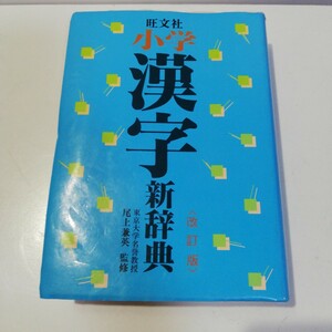 【大特価】旺文社 小学 漢字 新辞典 (改訂版) 東京大学 名誉教授 監修 辞典 辞書 国語 日本語 勉強 現状品