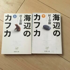 海辺のカフカ　上下2冊セット（新潮文庫） 村上春樹／著