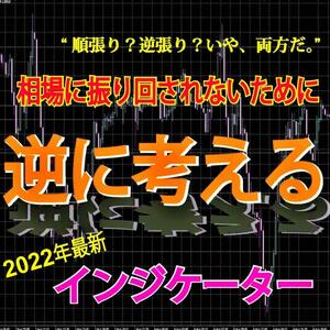 『逆に考えるインジケーター』 相場に騙されない順張り×逆張り( FX / ハイロー / バイナリーオプション / 最新) 