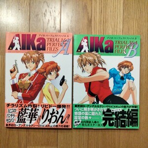 アイカ　パーフェクトファイル　A　B　2冊セット　AIKA