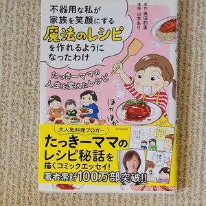 不器用な私が家族を笑顔にする魔法のレシピを作れるようになったわけ　たっきーママの人生を変えたレシピ （ＭＦ　ｃｏｍｉｃ　ｅｓｓａｙ