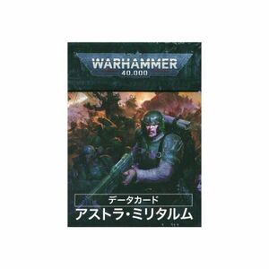 【旧版】【40,000：データカード】アストラ・ミリタルム（日本語版）【第9版対応】 [47-02][WARHAMMER40,000]ウォーハンマー