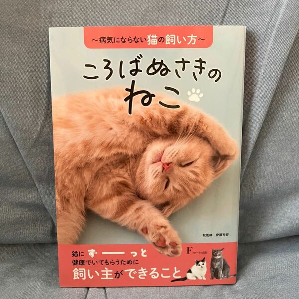 ころばぬさきのねこ　病気にならない猫の飼い方 伊藤裕行／著