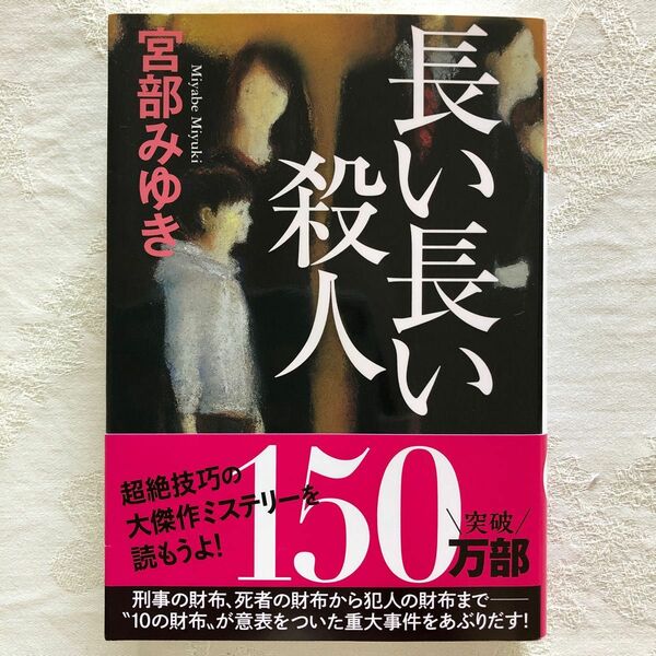 長い長い殺人 （光文社文庫　み１３－１０　光文社文庫プレミアム） 宮部みゆき／著