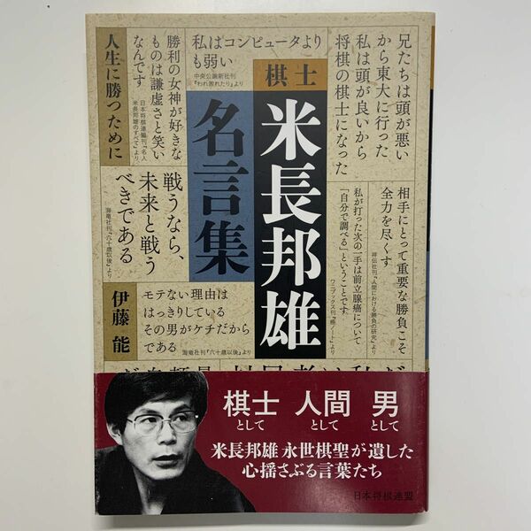 棋士米長邦雄名言集　人生に勝つために 伊藤能／著