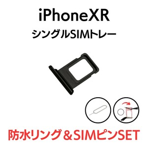 iPhoneXR アイフォン シングルSIMトレー SIMトレイ SIM SIMカード トレー トレイ ブラック 黒 交換 部品 パーツ 修理