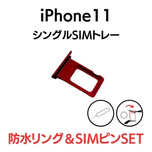 iPhone11 アイフォン シングルSIMトレー SIMトレイ SIM SIMカード トレー トレイ プロダクトレッド 赤 交換 部品 パーツ 修理