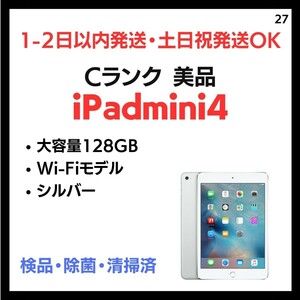 #27 美品 中古 安心保証 送料無料 iPad mini 4 Wi-Fi 128GB シルバー 端末 本体 白ロム