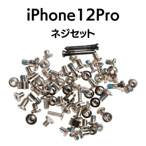 iPhone12Pro ネジセット 1SET アイフォン ねじ セット 修理 紛失 交換 部品 パーツ