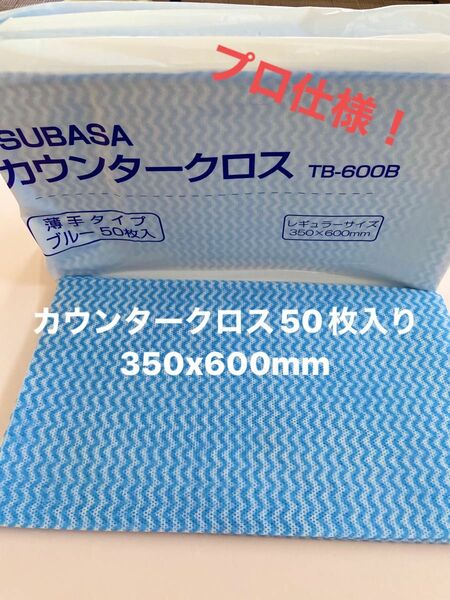 カウンタークロスブループロ仕様！キッチン　アウトドア　キャンプ　台拭き　お掃除　ふきん