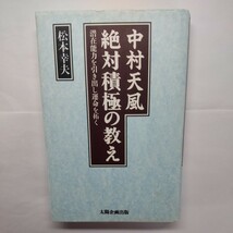 中村天風 絶対積極の教え/松本幸夫_画像1