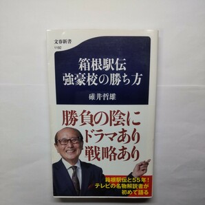 箱根駅伝強豪校の勝ち方 （文春新書　１１９２） 碓井哲雄／著