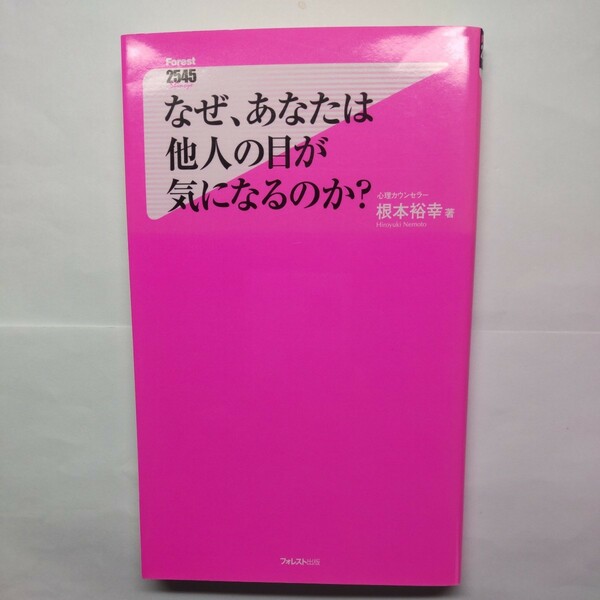 なぜ、あなたは他人の目が気になるのか？ （Ｆｏｒｅｓｔ　２５４５　Ｓｈｉｎｓｙｏ　１４３） 根本裕幸／著