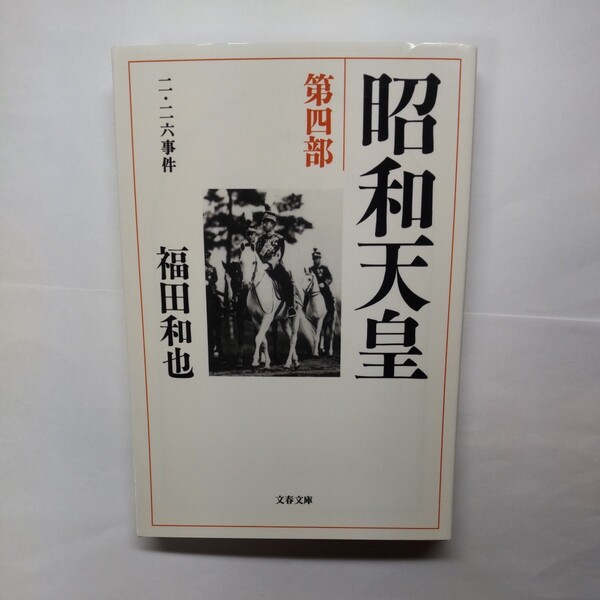 昭和天皇　第４部 （文春文庫　ふ１２－１１） 福田和也／著