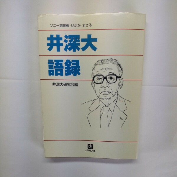 井深大語録 （小学館文庫） 井深大研究会／編