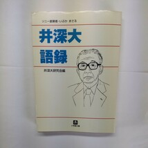 井深大語録 （小学館文庫） 井深大研究会／編_画像1