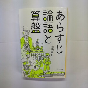 あらすじ論語と算盤 （宝島社新書　５２８） 渋澤健／監修