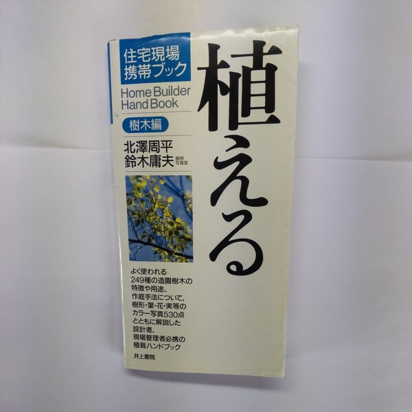 植える 樹木編 (住宅現場携帯ブック) 北沢周平/著 鈴木庸夫/著