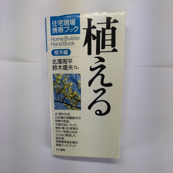 植える　樹木編 （住宅現場携帯ブック） 北沢周平／著　鈴木庸夫／著