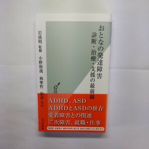 おとなの発達障害　診断・治療・支援の最前線 （光文社新書　１０８４） 岩波明／監修　小野和哉／ほか著　林寧哲／ほか著　柏淳／ほか著