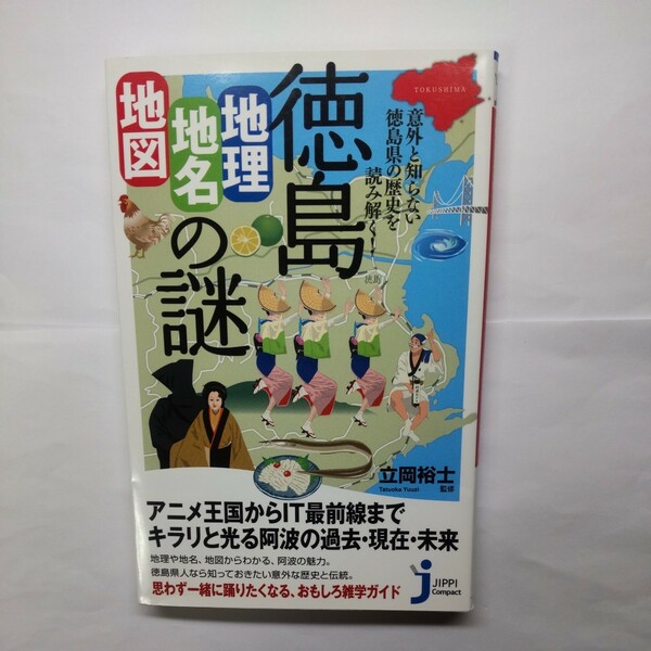 徳島「地理・地名・地図」の謎　意外と知らない徳島県の歴史を読み解く！ （じっぴコンパクト新書　２３４） 立岡裕士／監修