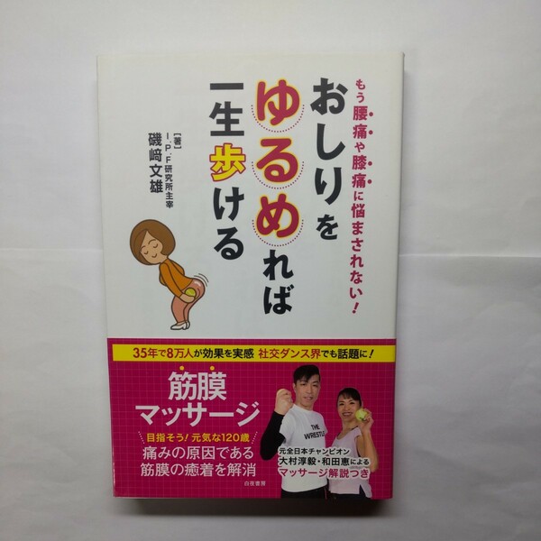 おしりをゆるめれば一生歩ける　もう腰痛や膝痛に悩まされない！ 磯崎文雄／著