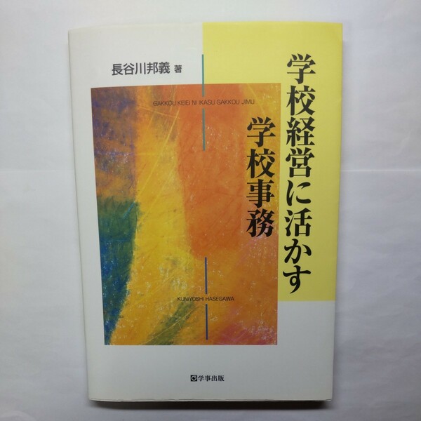 学校経営に活かす学校事務 長谷川邦義／著