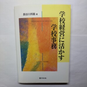 学校経営に活かす学校事務 長谷川邦義/著