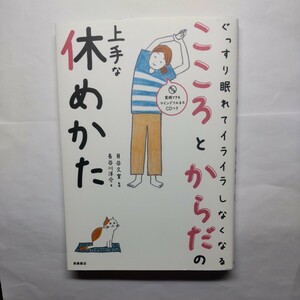 ぐっすり眠れて、イライラしなくなるこころとからだの上手な休めかた 長谷川洋介／著　貝谷久宣／監修