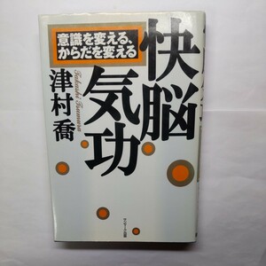 快脳気功　意識を変える、からだを変える 津村喬／著