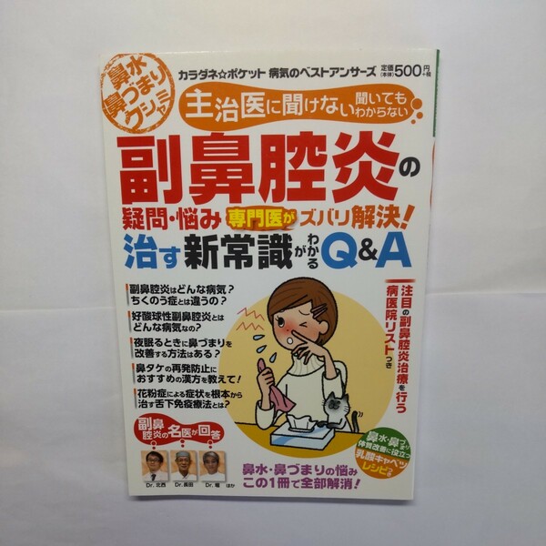 主治医に聞けない聞いてもわからない副鼻腔炎の疑問悩み専門医がズバリ解決! 治す新常識がわかるQ&A 鼻水鼻づまりクシャミ